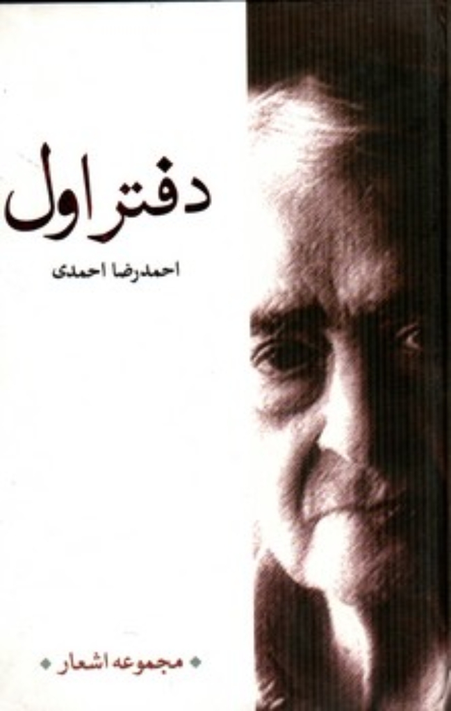 تصویر  دفتر اول - مجموعه شعر  (رقعی-گالینگور)